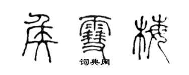 陳聲遠侯雪梅篆書個性簽名怎么寫