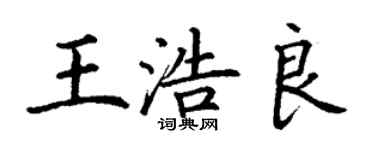 丁謙王浩良楷書個性簽名怎么寫