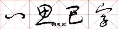 曾慶福八思巴字草書怎么寫