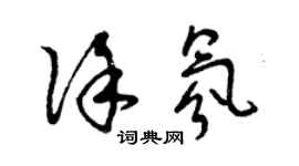 曾慶福徐氛草書個性簽名怎么寫