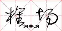 王冬齡榷場草書怎么寫