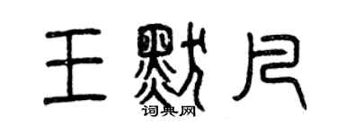 曾慶福王默凡篆書個性簽名怎么寫