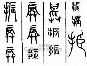 “振”篆刻印章