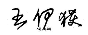 朱錫榮王伊獲草書個性簽名怎么寫