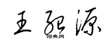 梁錦英王紹源草書個性簽名怎么寫