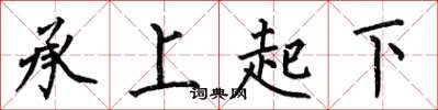 何伯昌承上起下楷書怎么寫