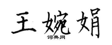 何伯昌王婉娟楷書個性簽名怎么寫
