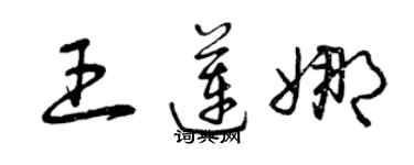 曾慶福王蓮娜草書個性簽名怎么寫