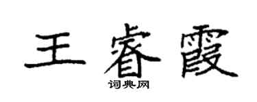袁強王睿霞楷書個性簽名怎么寫