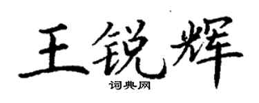 丁謙王銳輝楷書個性簽名怎么寫