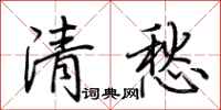 荊霄鵬清愁行書怎么寫