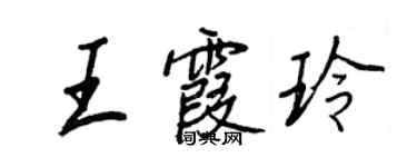 王正良王霞玲行書個性簽名怎么寫