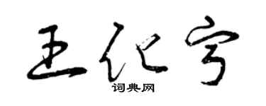 曾慶福王化寧草書個性簽名怎么寫