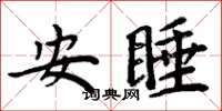 周炳元安睡楷書怎么寫