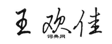 駱恆光王歡佳行書個性簽名怎么寫