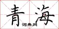 荊霄鵬青海楷書怎么寫