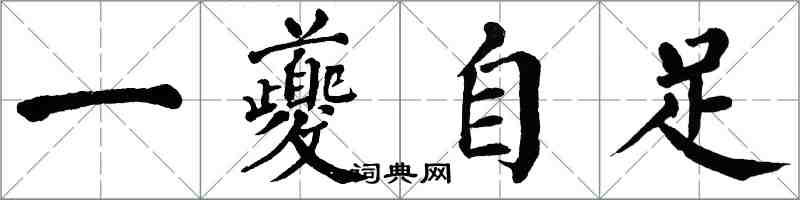 翁闓運一夔自足楷書怎么寫