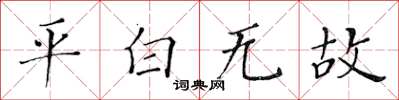 黃華生平白無故楷書怎么寫