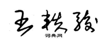 朱錫榮王軼駿草書個性簽名怎么寫