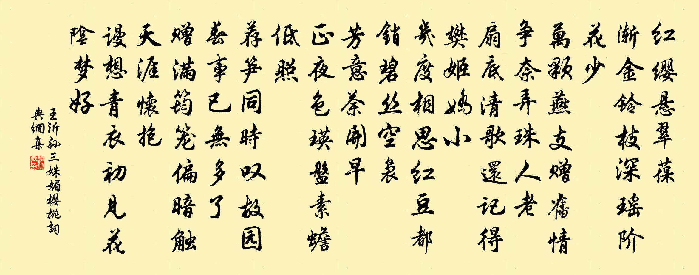 王沂孫三姝媚(櫻桃)書法作品欣賞