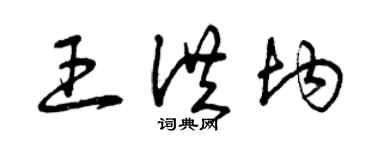 曾慶福王洪均草書個性簽名怎么寫