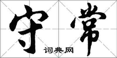 胡問遂守常行書怎么寫