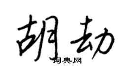 王正良胡劫行書個性簽名怎么寫