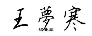 王正良王夢寒行書個性簽名怎么寫