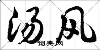 胡問遂湯風行書怎么寫