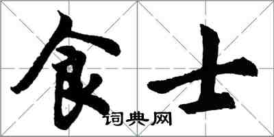 胡問遂食士行書怎么寫