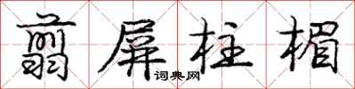 龐中華翦屏柱楣行書怎么寫
