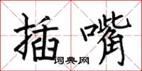 何伯昌插嘴楷書怎么寫