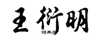胡問遂王衍明行書個性簽名怎么寫
