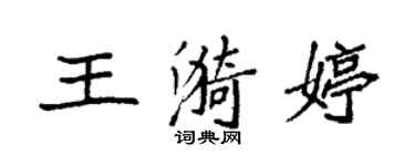 袁強王漪婷楷書個性簽名怎么寫