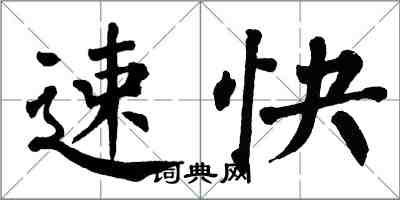 翁闓運速快楷書怎么寫