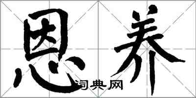 翁闓運恩養楷書怎么寫