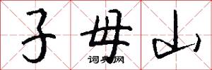 子母山怎么寫好看