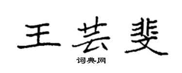 袁強王芸斐楷書個性簽名怎么寫