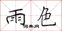 侯登峰雨色楷書怎么寫