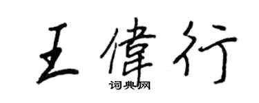 王正良王偉行行書個性簽名怎么寫