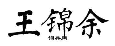 翁闓運王錦余楷書個性簽名怎么寫