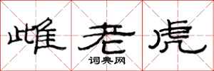 范連陞雌老虎隸書怎么寫