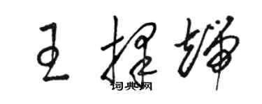 駱恆光王擇端草書個性簽名怎么寫