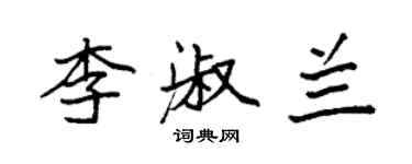 袁強李淑蘭楷書個性簽名怎么寫