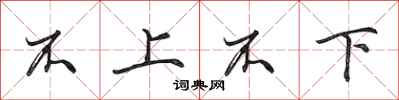 田英章不上不下行書怎么寫