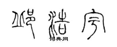 陳聲遠邱浩宇篆書個性簽名怎么寫