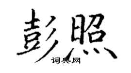 丁謙彭照楷書個性簽名怎么寫