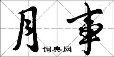 胡問遂月事行書怎么寫