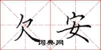 田英章欠安楷書怎么寫