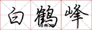 荊霄鵬白鶴峰行書怎么寫